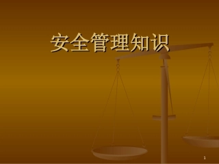 安全管理知识培训课件