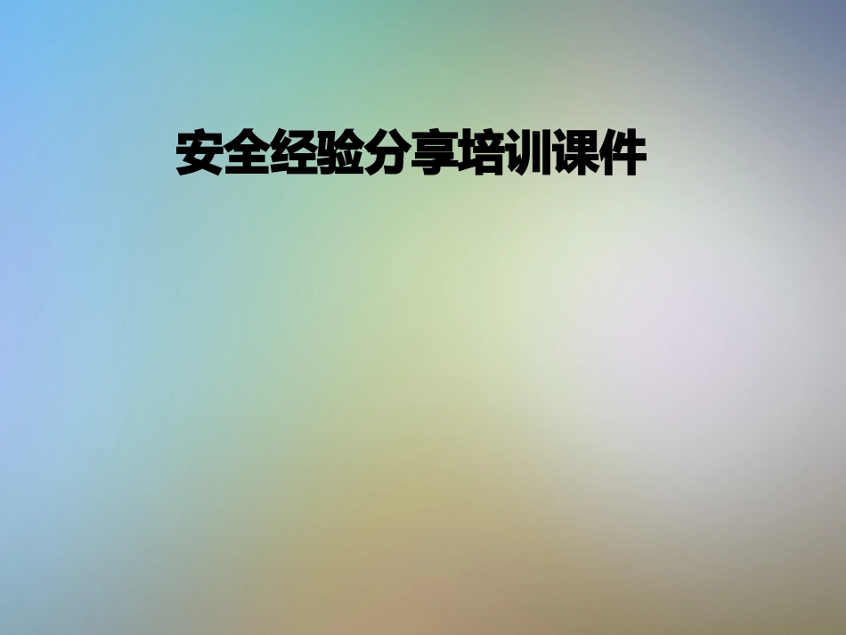 安全经验分享培训课件_第1页