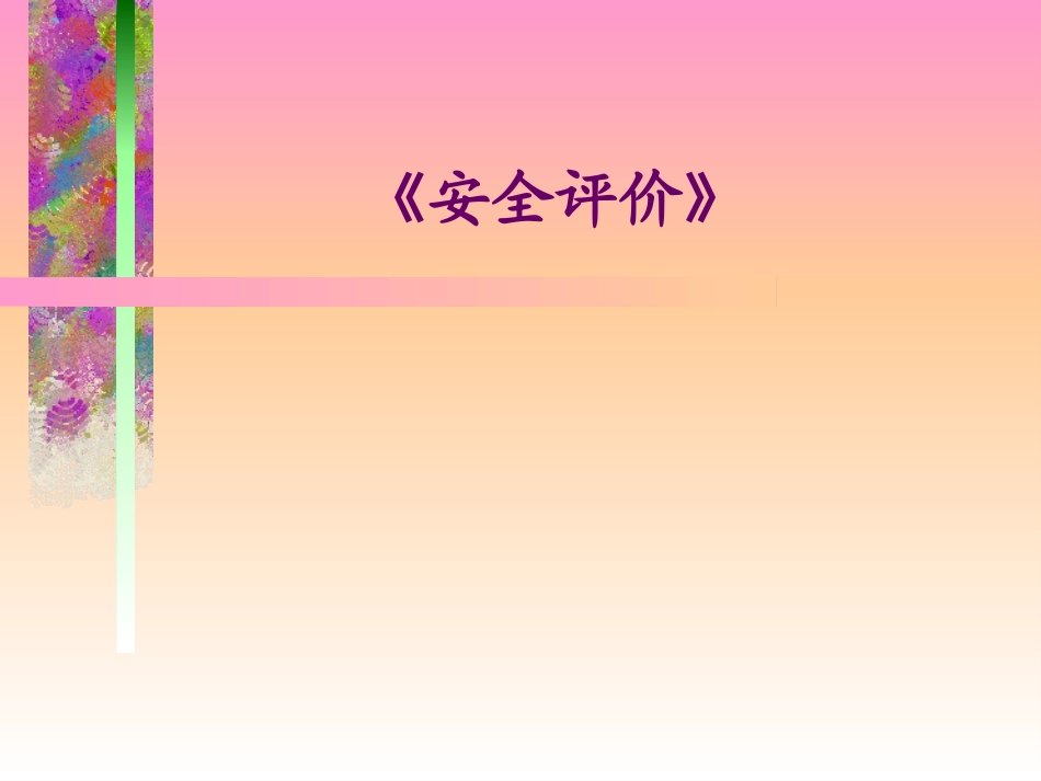 安全评价培训课件优质培训课件_第1页