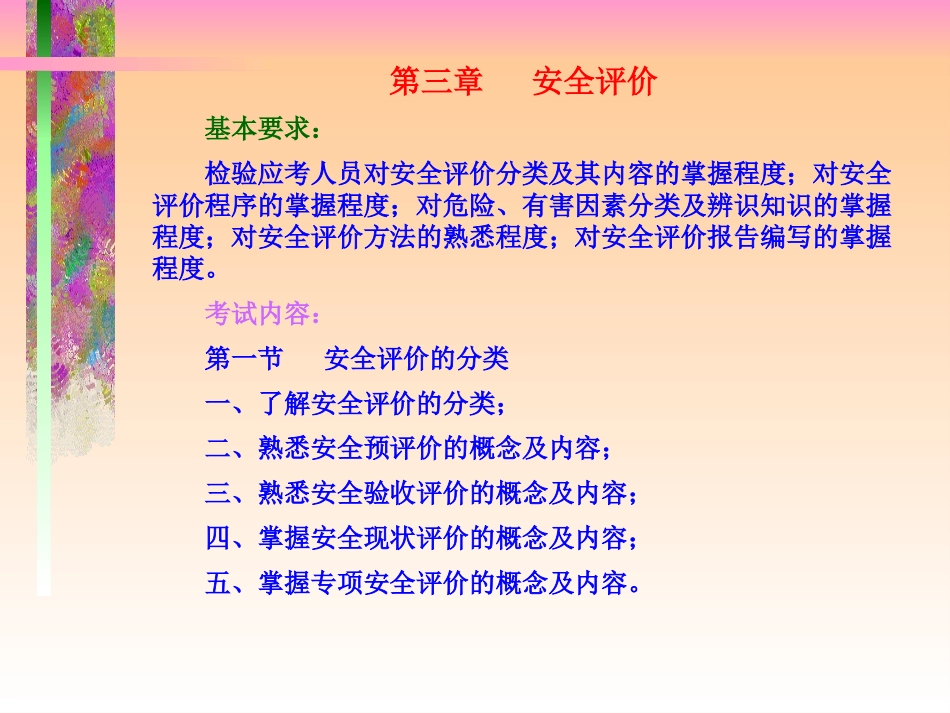 安全评价培训课件优质培训课件_第2页