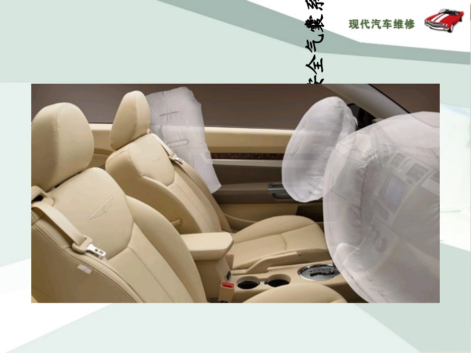 安全气囊工作原理_第1页