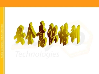 安全生产培训安全意识培训