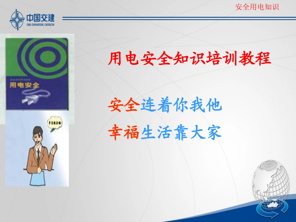 安全用电培训课件_第1页