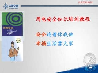 安全用电培训课件