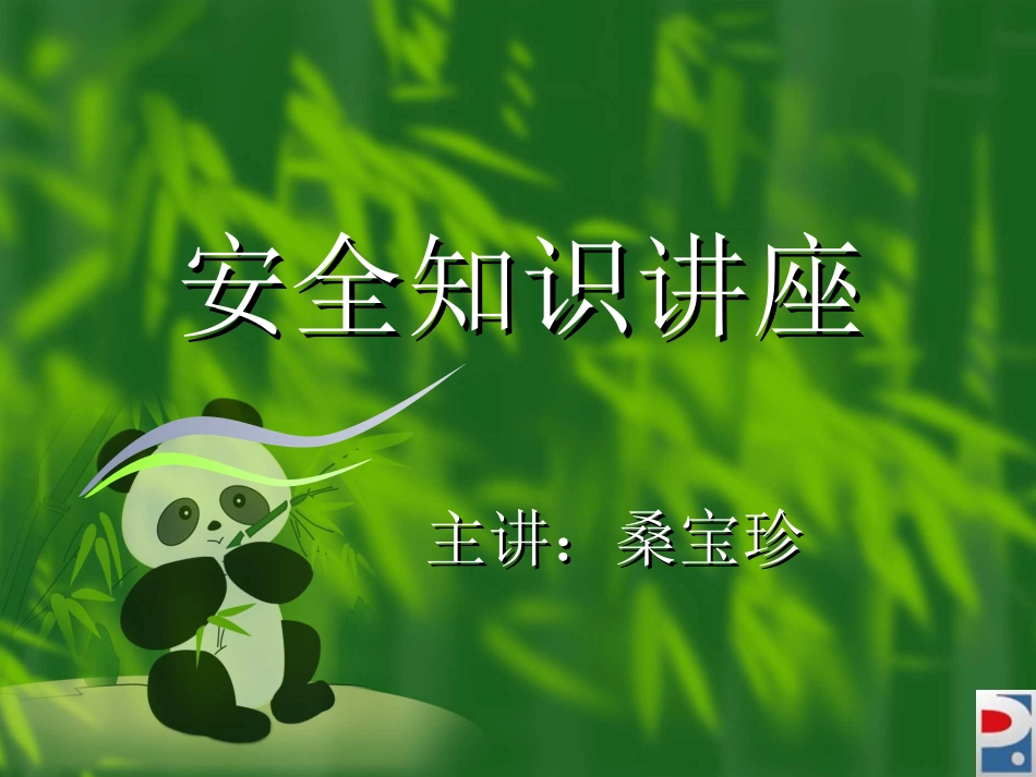 安全知识讲座大全_第1页