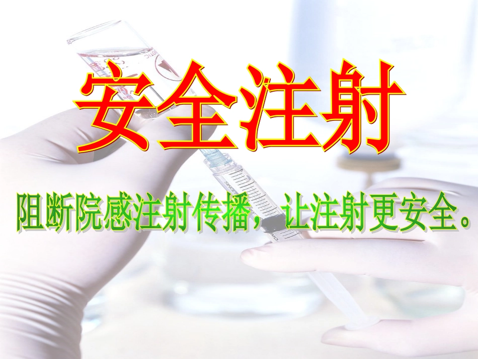 安全注射课件护理学课件_第1页