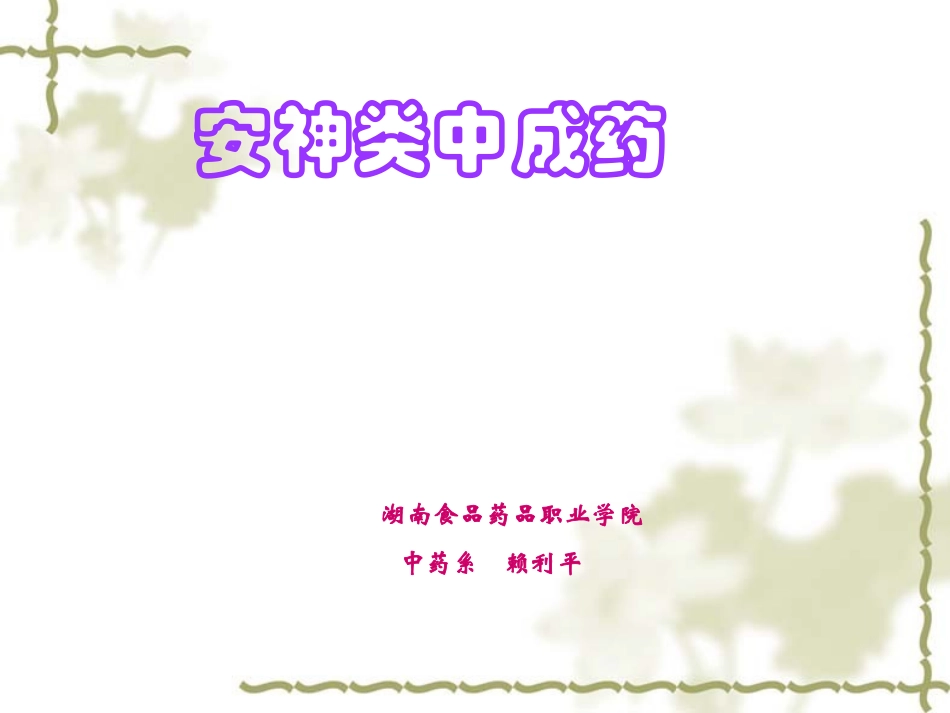 安神类中成药_第1页