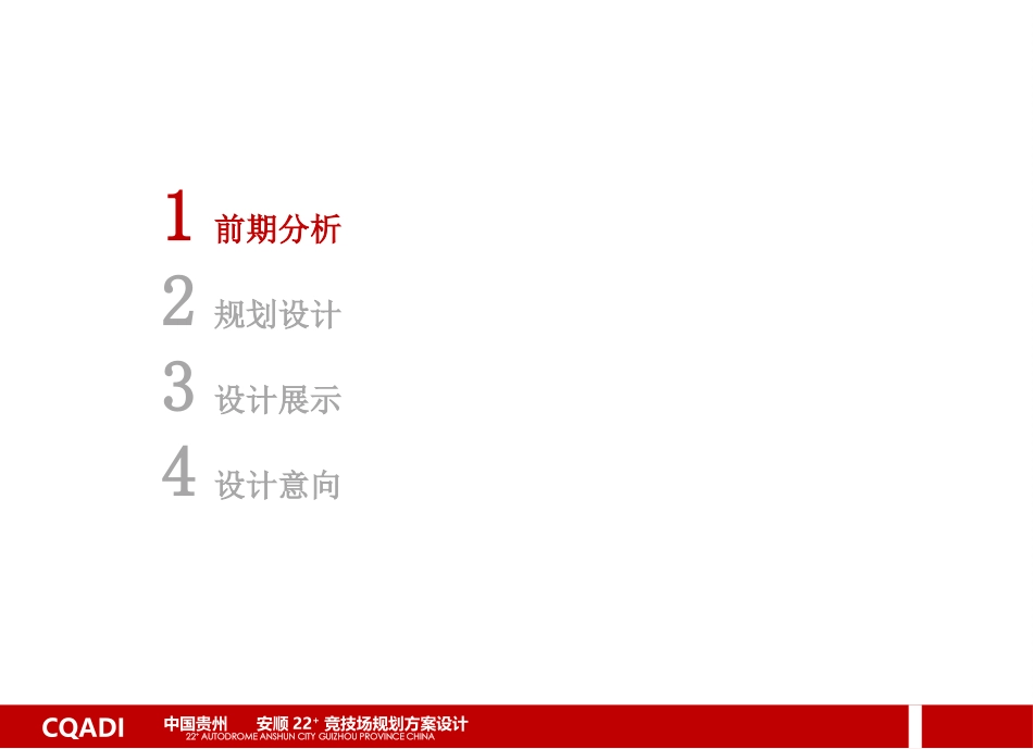 安顺22+竞技场规划方案设计_第2页