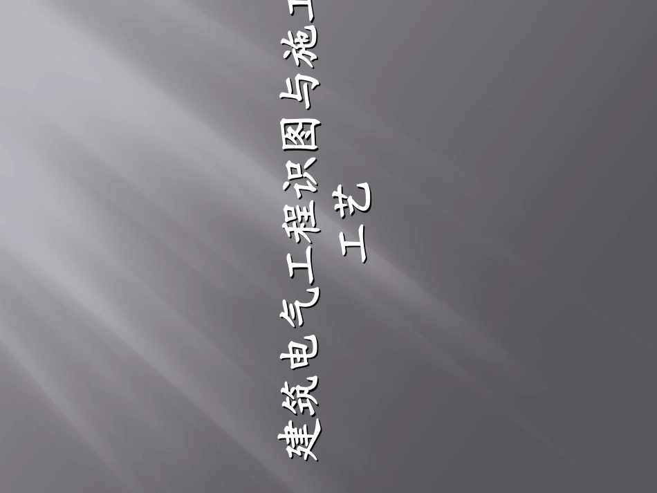 安装工程建筑电气识图与施工工艺_第1页