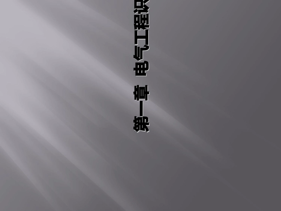 安装工程建筑电气识图与施工工艺_第2页