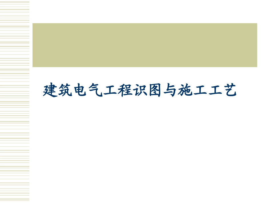 安装工程识图与施工工艺电气_第1页