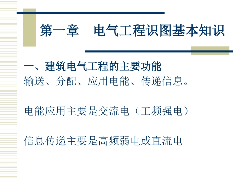 安装工程识图与施工工艺电气_第2页