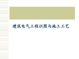 安装工程识图与施工工艺电气