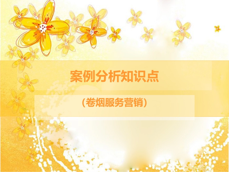 案例分析卷烟服务营销_第1页