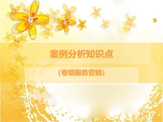 案例分析卷烟服务营销