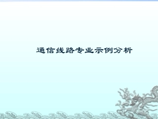 案例分析通信线路