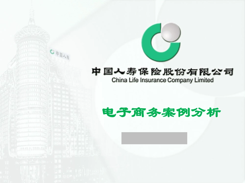 案例分析中国人寿_第1页