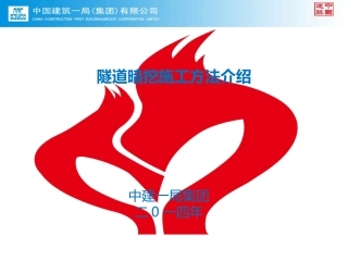 暗挖施工工法