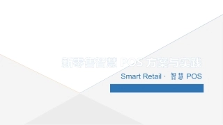 昂捷新零售智慧POS方案与实践