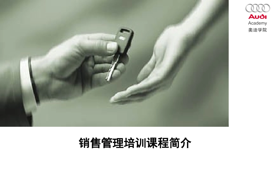 奥迪销售管理培训课件培训管理_第1页