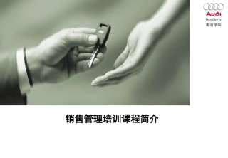 奥迪销售管理培训课件培训管理