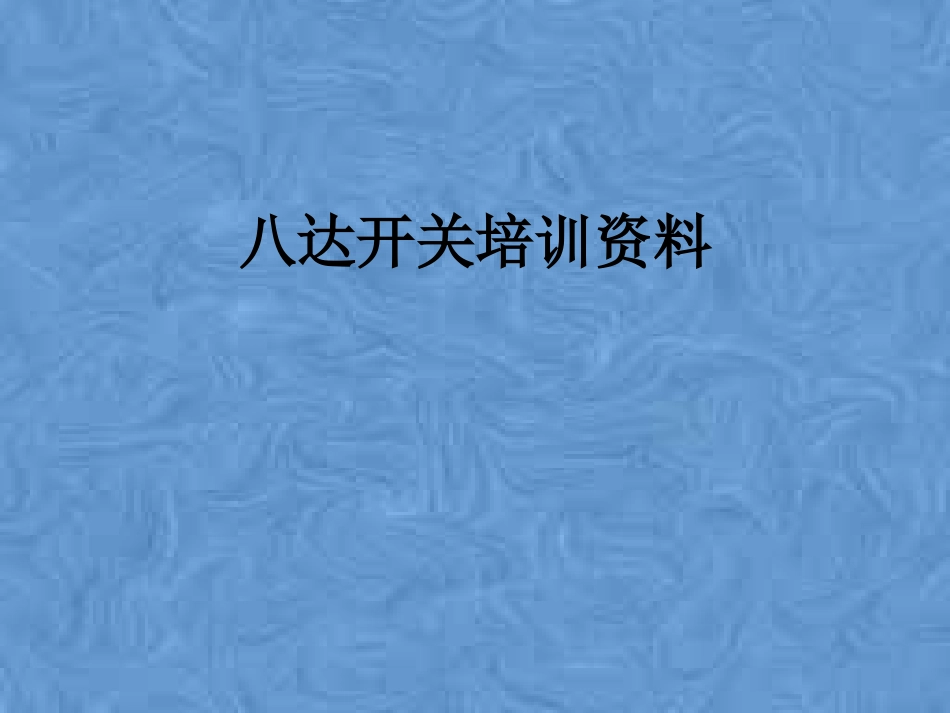 八达开关培训资料_第1页