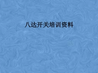 八达开关培训资料