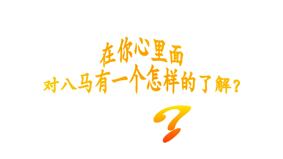 八马企业文化_第3页