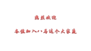 八马企业文化