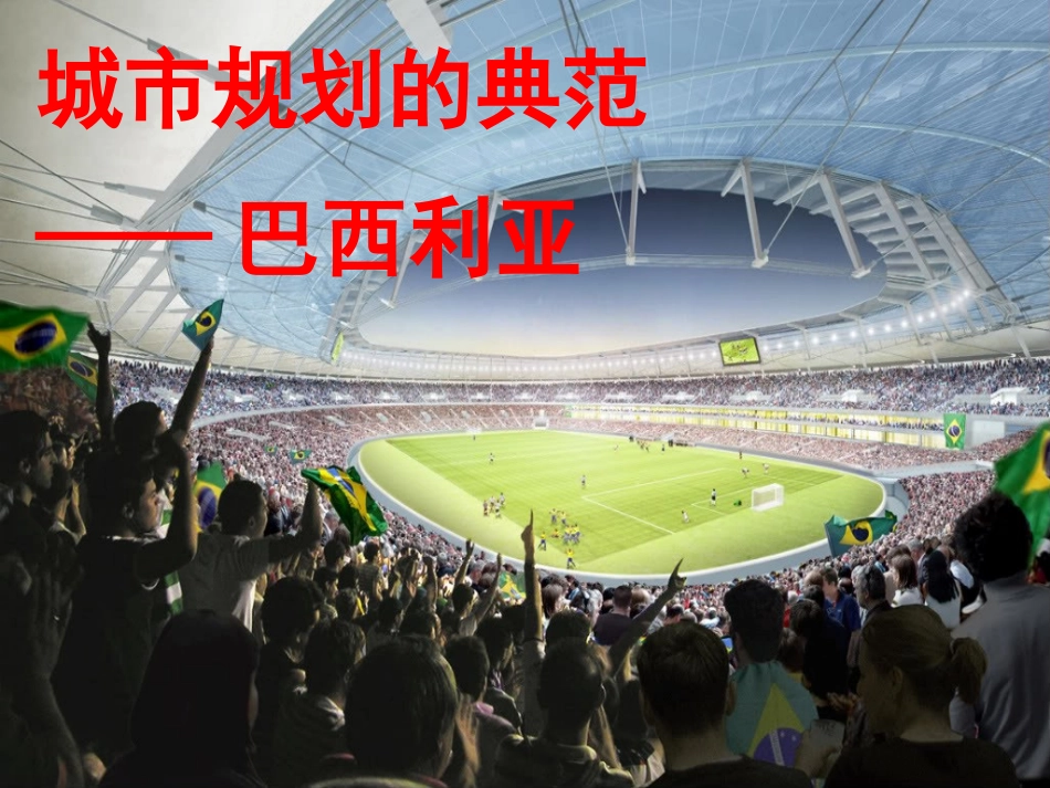 巴西利亚培训课件_第2页