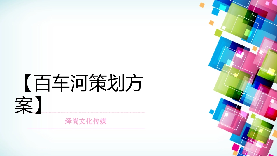 白车河策划方案_第1页