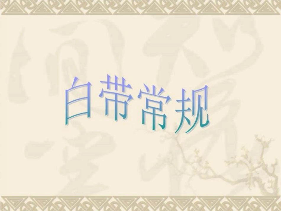 白带常规课件_第1页
