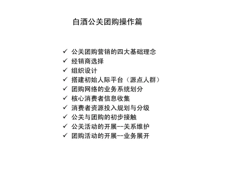 白酒公关团购操作手册_第2页