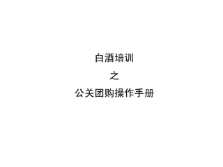 白酒公关团购操作手册