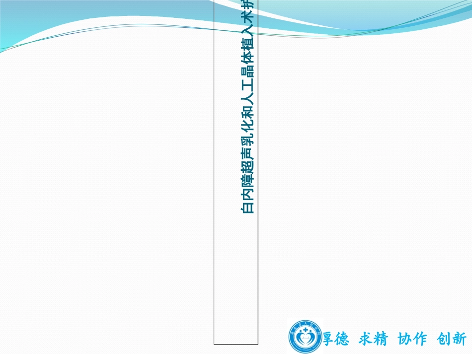 白内障超声乳化和人工晶体植入术护理查房_第1页