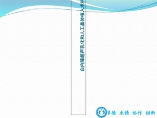 白内障超声乳化和人工晶体植入术护理查房