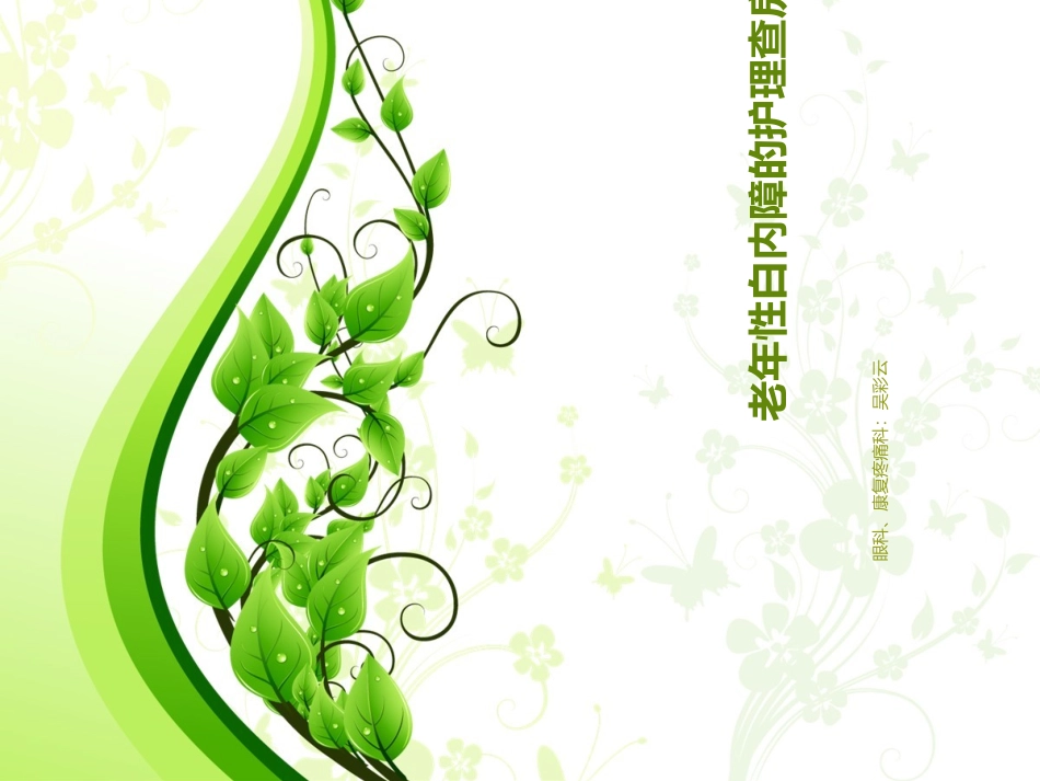 白内障护理查房_第1页