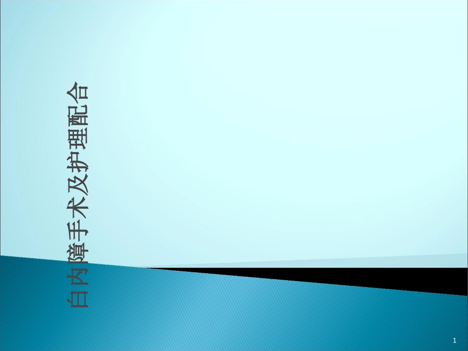 白内障手术护理配合课件_第1页