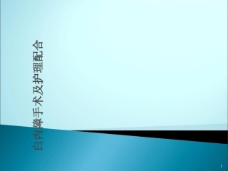 白内障手术护理配合课件