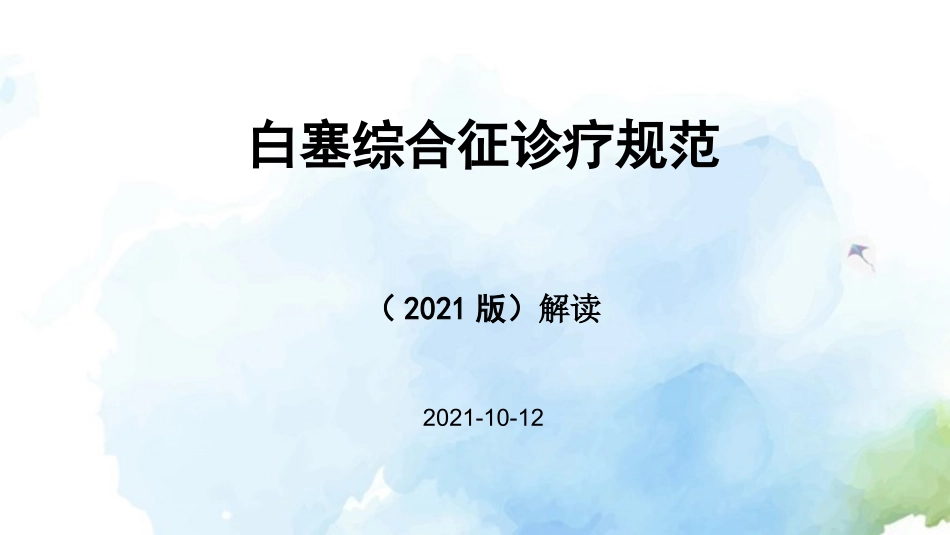 白塞综合征诊疗规范解读_第1页