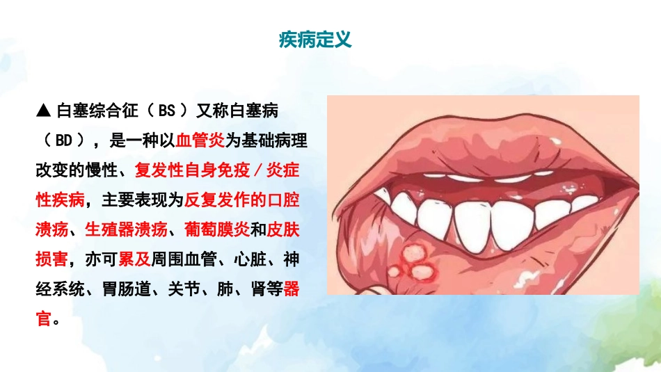 白塞综合征诊疗规范解读_第3页