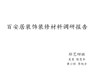 百安居材料调研报告