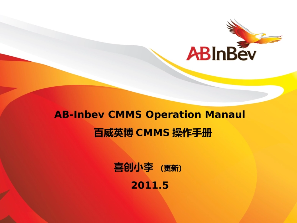 百威英博维修工单管理系统手册更新_第1页