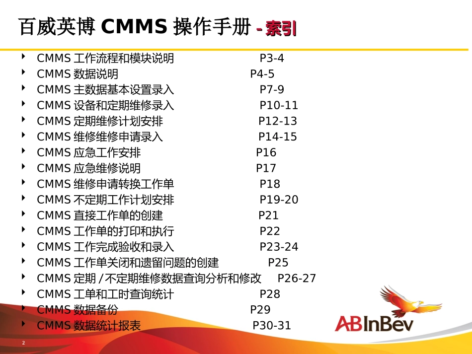 百威英博维修工单管理系统手册更新_第2页