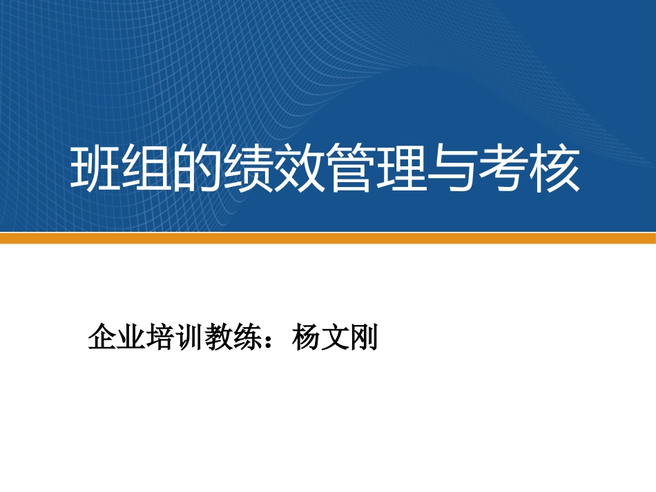 班组的绩效考核_第1页