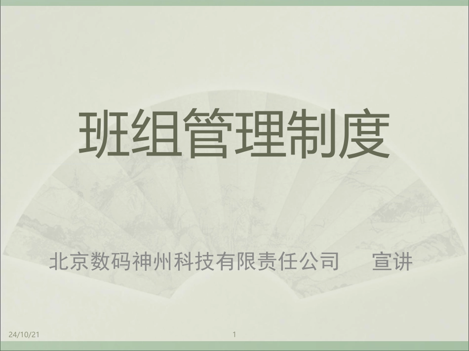 班组管理制度_第1页