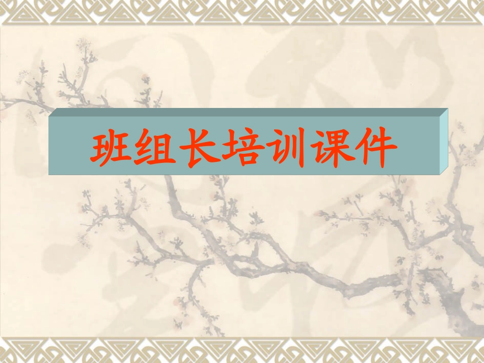 班组长培训课件_第1页