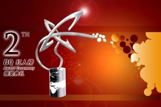 颁奖典礼策划方案顶级策划