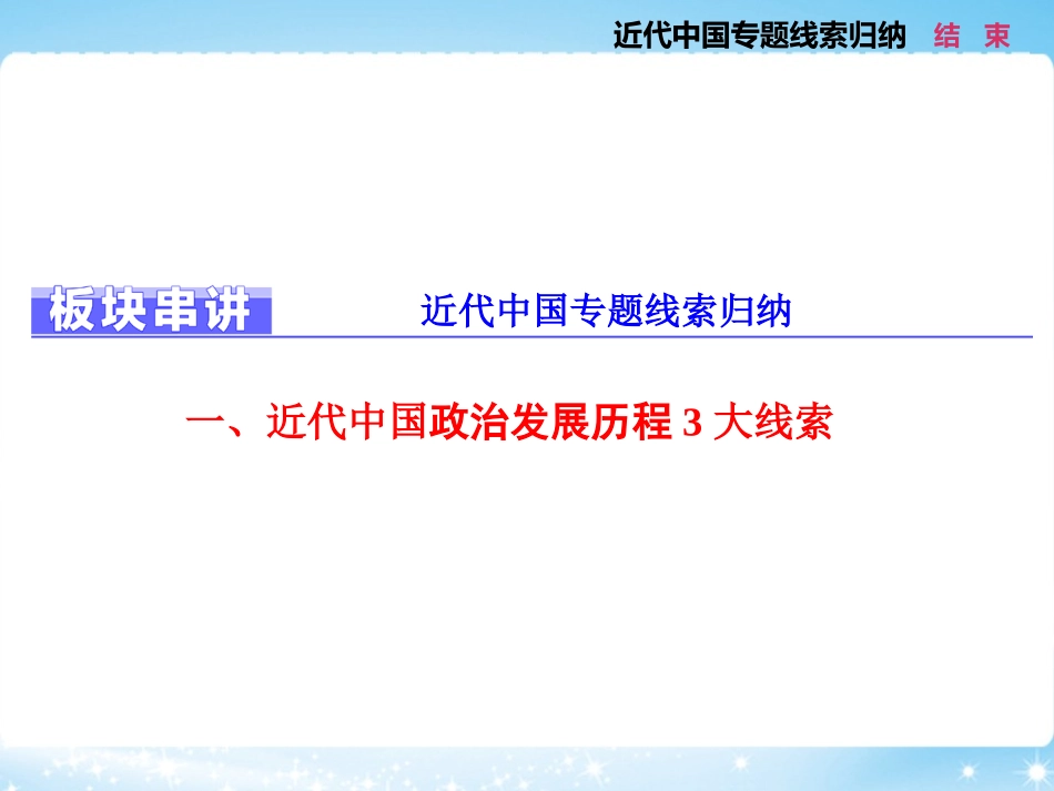 板块串讲近代中国专题线索归纳_第1页