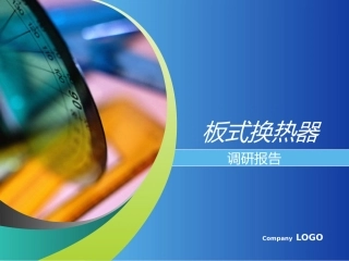 板式换热器调研报告